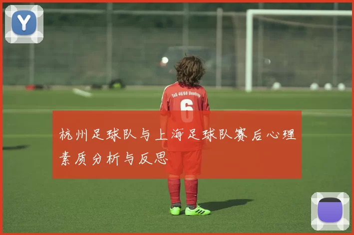杭州足球队与上海足球队赛后心理素质分析与反思