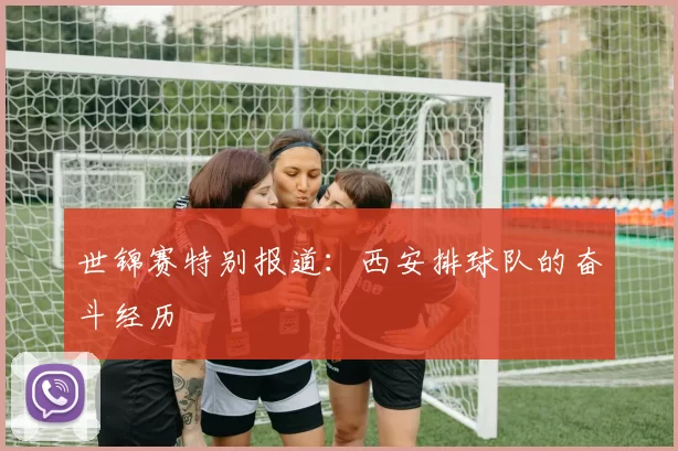 世锦赛特别报道：西安排球队的奋斗经历