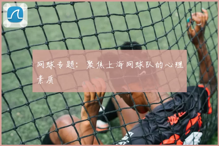 网球专题：聚焦上海网球队的心理素质