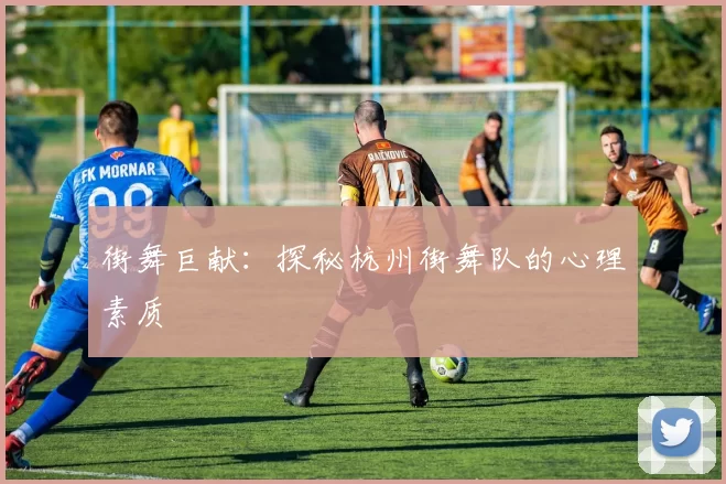 街舞巨献：探秘杭州街舞队的心理素质