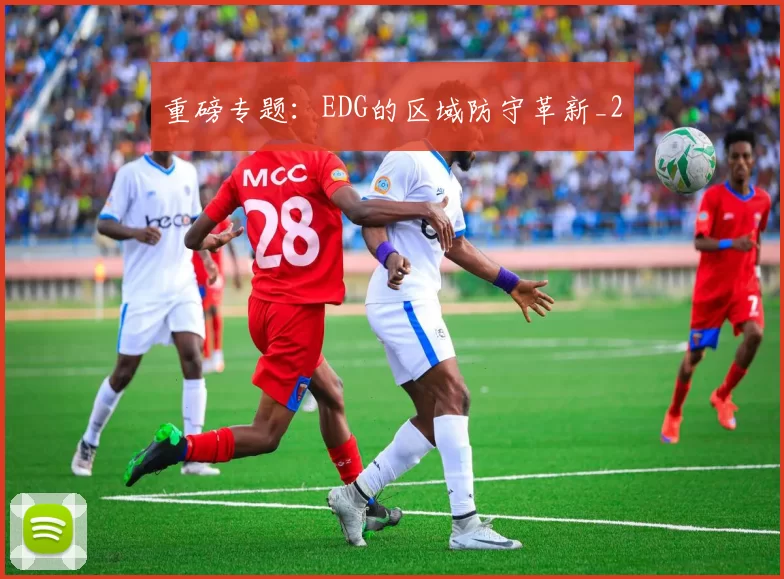 重磅专题：EDG的区域防守革新_2