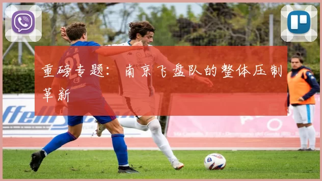 重磅专题：南京飞盘队的整体压制革新