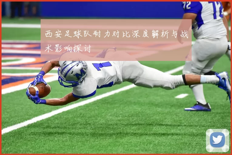 西安足球队耐力对比深度解析与战术影响探讨