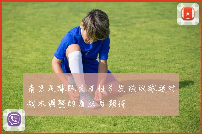 南京足球队灵活性引发热议球迷对战术调整的看法与期待