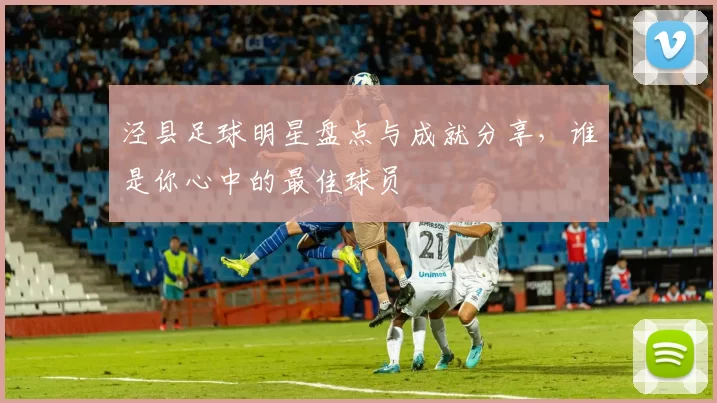 泾县足球明星盘点与成就分享，谁是你心中的最佳球员