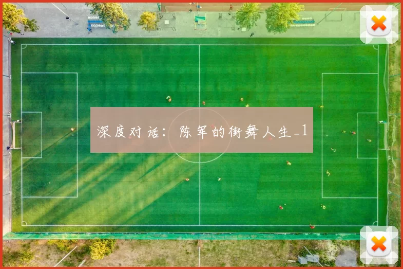 深度对话：陈军的街舞人生_1